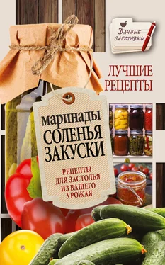 Галина Кизима Маринады, соленья, закуски. Лучшие рецепты для застолья из вашего урожая обложка книги