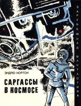 Андрэ Нортон Саргассы в космосе. Фантастический роман обложка книги