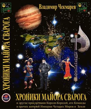 Владимир Чекмарев Хроники Майора Сварога обложка книги