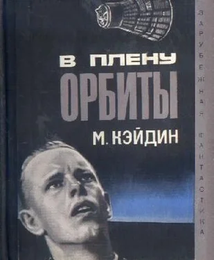 Мартин Кейдин В плену у орбиты обложка книги