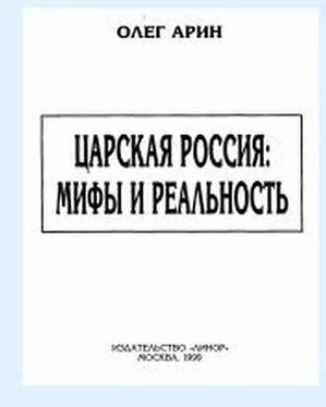 Олег Арин Царская Россия: мифы и реальность обложка книги