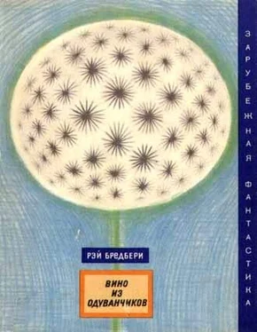 Рэй Брэдбери Вино из одуванчиков (сборник) обложка книги