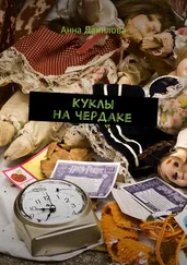Анна Данилова - Куклы на чердаке