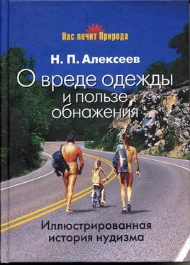 Николай Алексеев О вреде одежды и пользе обнажения обложка книги