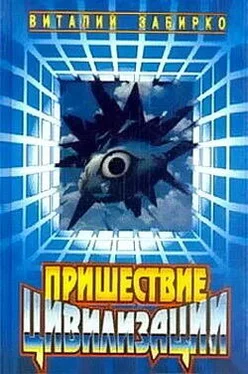 Виталий Забирко Пришествие цивилизации (сборник) обложка книги