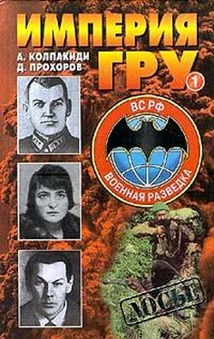 Александр Колпакиди Империя ГРУ. Книга 1 обложка книги