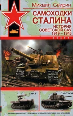 Михаил Свирин Самоходки Сталина. История советской САУ 1919 – 1945 обложка книги