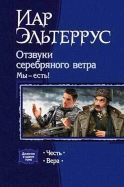 Иар Эльтеррус Отзвуки серебряного ветра. Мы – есть! Вера