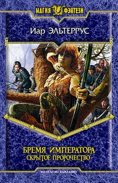 Иар Эльтеррус Бремя императора: Скрытое пророчество обложка книги