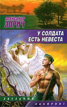 Александр Зорич У солдата есть невеста (сборник) обложка книги