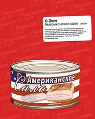 О. Воля - Американское сало