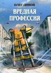 Олег Дивов - Вредная профессия