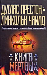 Линкольн Чайлд - Книга мертвых