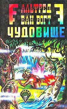 Альфред Ван Вогт Чудовище / The Monster [= Пятый вид: Загадочное чудовище; Воскресшее чудовище; Возрождение] обложка книги