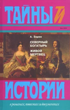 Андрей Зарин Северный богатырь. Живой мертвец [Романы] обложка книги