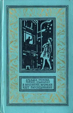 Ариадна Громова В Институте Времени идет расследование (С иллюстрациями) обложка книги