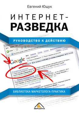 Евгений Ющук Интернет-разведка. Руководство к действию обложка книги