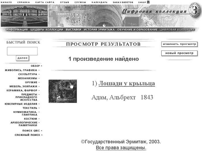 Рис 9 Просмотр картин на сайте Эрмитажа Многие галереи начиная с крупнейших - фото 9