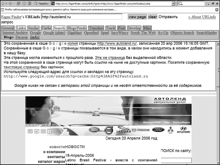 Рис 30Запрос страницы сайта компании Автоленд из кэша Google полученный - фото 30