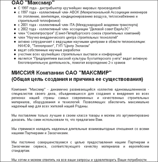 Рис 44Миссия компании МАКСМИР Ищет ли компания инвесторов и если да то под - фото 44