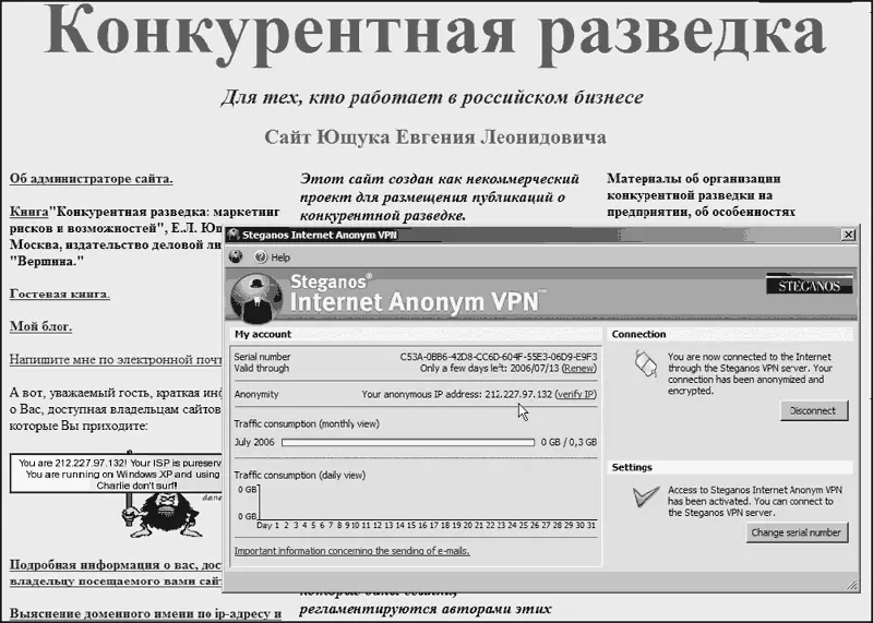 Рис 61 Онлайновый сервис Steganos Internet Anonym VPN в работе Как в - фото 65
