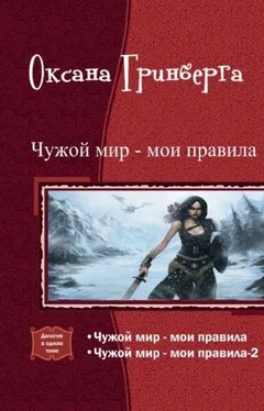 Оксана Гринберга Чужой мир - мои правила. Дилогия обложка книги