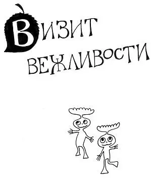 ВИЗИТ ВЕЖЛИВОСТИ Посвящается сыну Сереже который придумал имена героям этой - фото 1