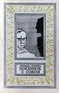 Ариадна Громова Поединок с собой обложка книги