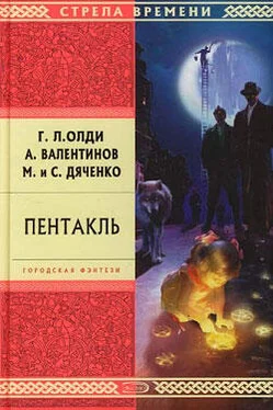 Марина Дяченко Пентакль обложка книги