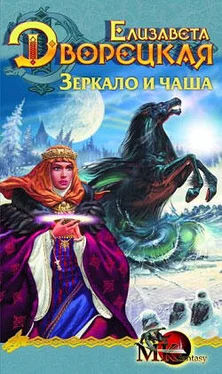 Елизавета Дворецкая Лес на той стороне. Книга 2: Зеркало и чаша обложка книги