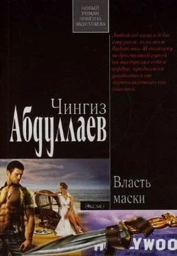 Чингиз Абдуллаев Власть маски обложка книги