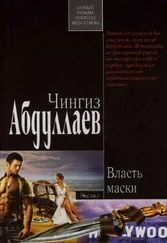 Чингиз Абдуллаев - Власть маски