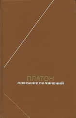 Платон - Собрание сочинений. Том 3