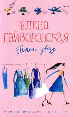 Елена Гайворонская Пепел звезд обложка книги