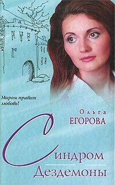 Ольга Егорова Синдром Дездемоны обложка книги