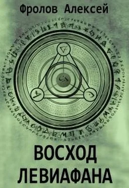 Алексей Фролов Восход Левиафана (СИ) обложка книги