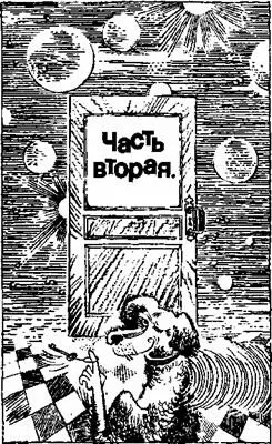 ЧАСТЬ ВТОРАЯ ГЛАВА 1 Павел открыл глаза Несколько секунд мир был не в - фото 5