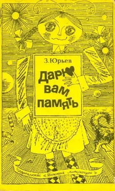 Зиновий Юрьев Дарю вам память (С иллюстрациями) обложка книги