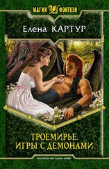 Елена Картур - Троемирье. Игры с демонами