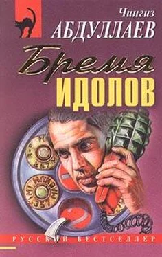 Чингиз Абдуллаев Бремя идолов обложка книги