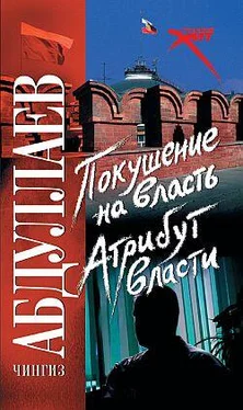 Чингиз Абдуллаев Атрибут власти обложка книги