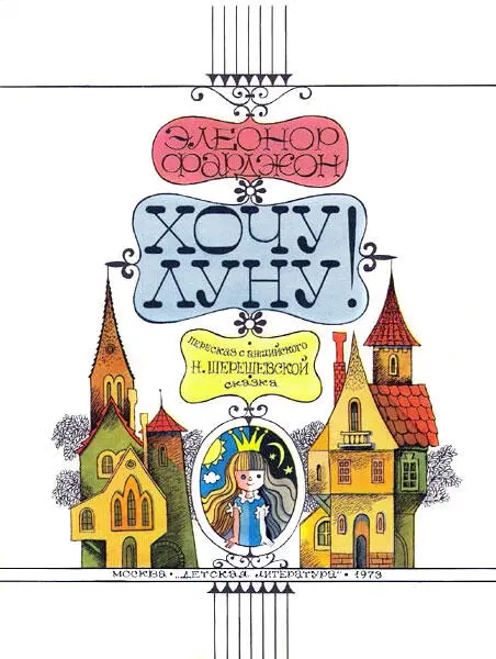 Элеонор Фарджон ХОЧУ ЛУНУ Пересказ с английского Наталья Шерешевская - фото 1