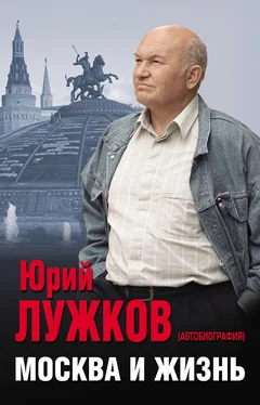 Юрий Лужков Москва и жизнь обложка книги