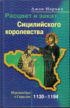 Джон Норвич Расцвет и закат Сицилийского королевства