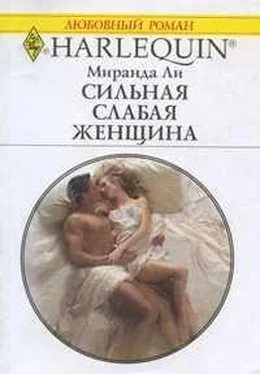 Миранда Ли Сильная слабая женщина обложка книги