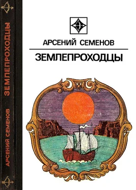 Арсений Семенов Землепроходцы обложка книги