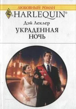 Дэй Леклер Украденная ночь обложка книги