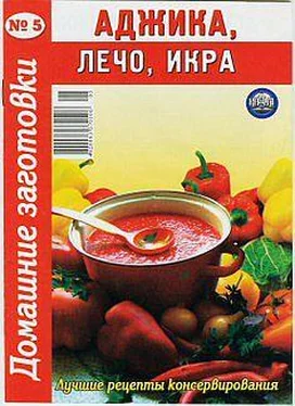 Автор неизвестен - Кулинария Аджика, лечо, икра. Домашние заготовки обложка книги