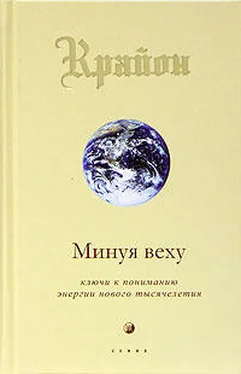 Array Крайон Минуя веху. Ключи к пониманию энергии нового тысячелетия обложка книги