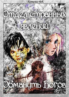 А. Котенко Отдел странных явлений: Обмануть Богов обложка книги